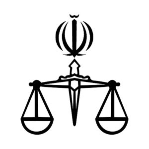 آرم_قوه_قضائیه_جمهوری_اسلامی_ایران آرم_قوه_قضائیه_جمهوری_اسلامی_ایران